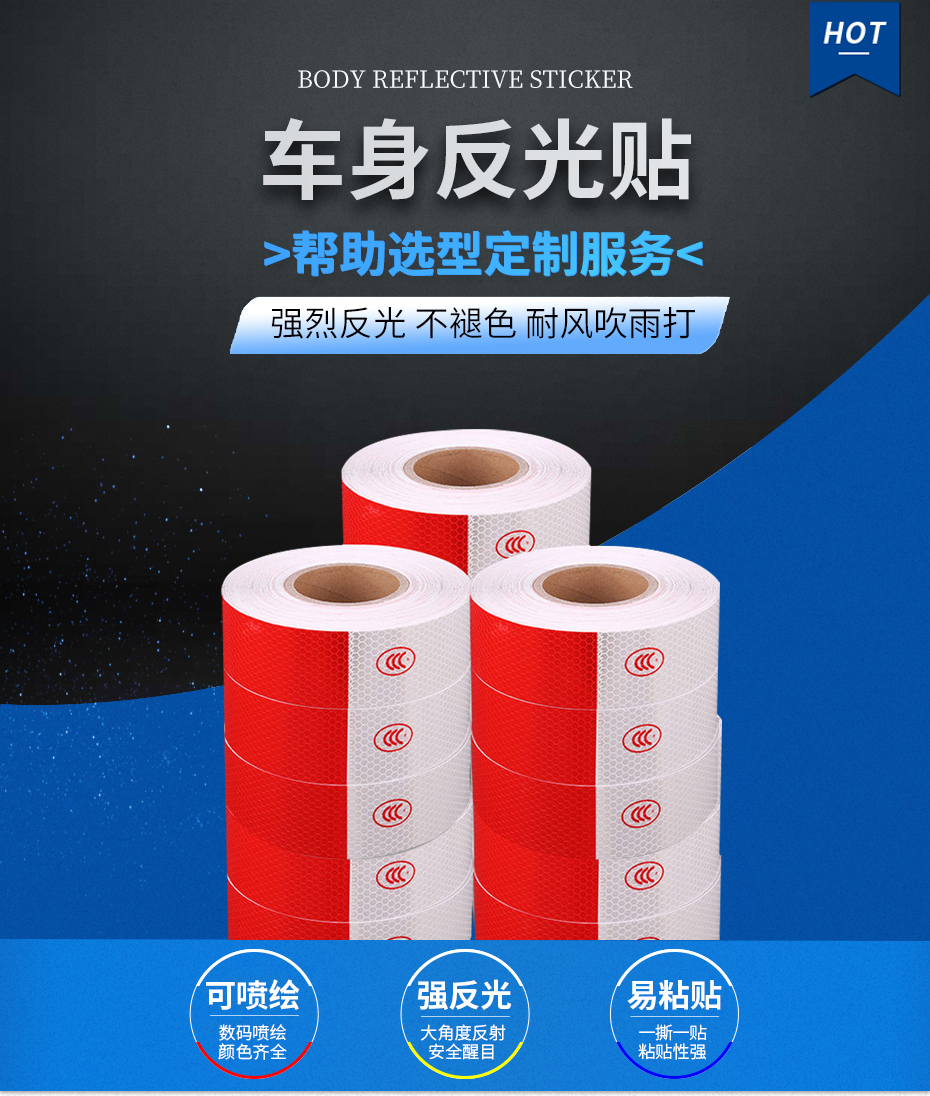 车身（shēn）反光贴