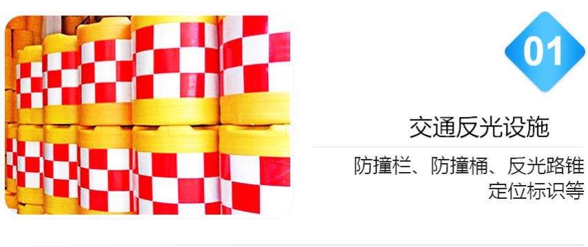 交通反光设施反光膜使用场（chǎng）景