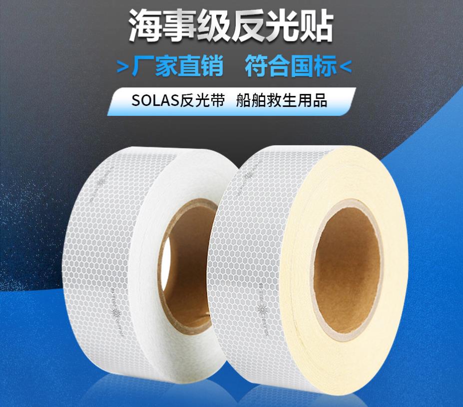 海事級（jí）反光貼