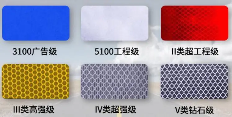 反（fǎn）光膜的級別有（yǒu）哪些?