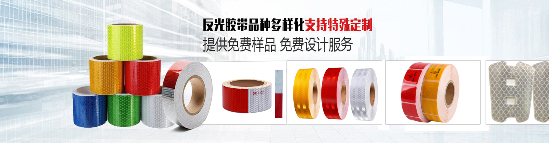 反（fǎn）光膠帶資訊