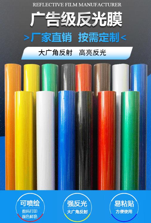 廣（guǎng）告級反光膜.jpg