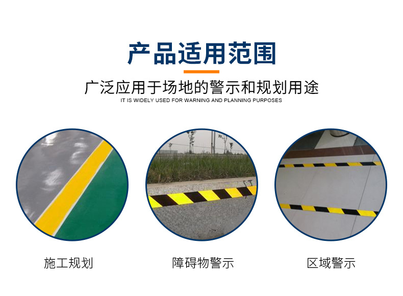 警示膠帶適用（yòng）範圍
